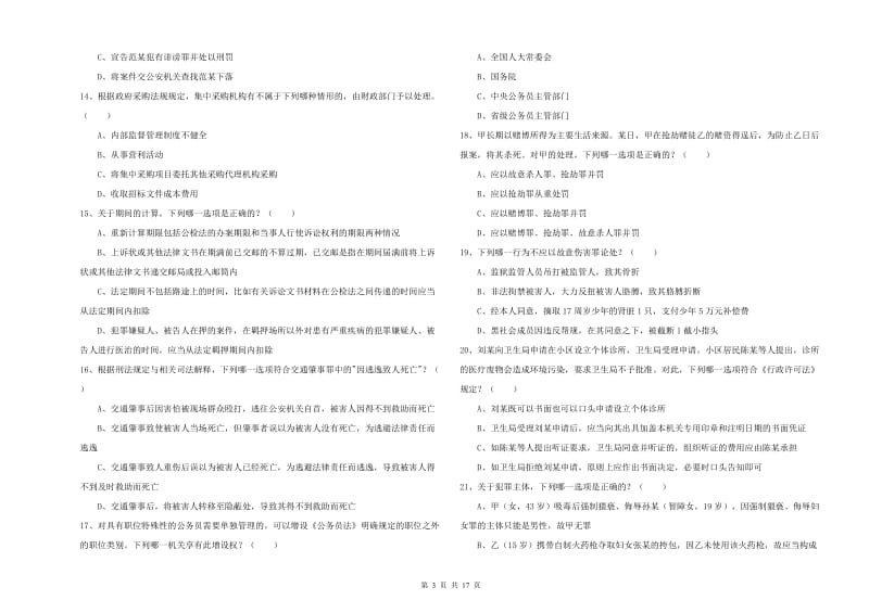 2020年司法考试（试卷二）能力检测试卷D卷 附解析.doc_第3页