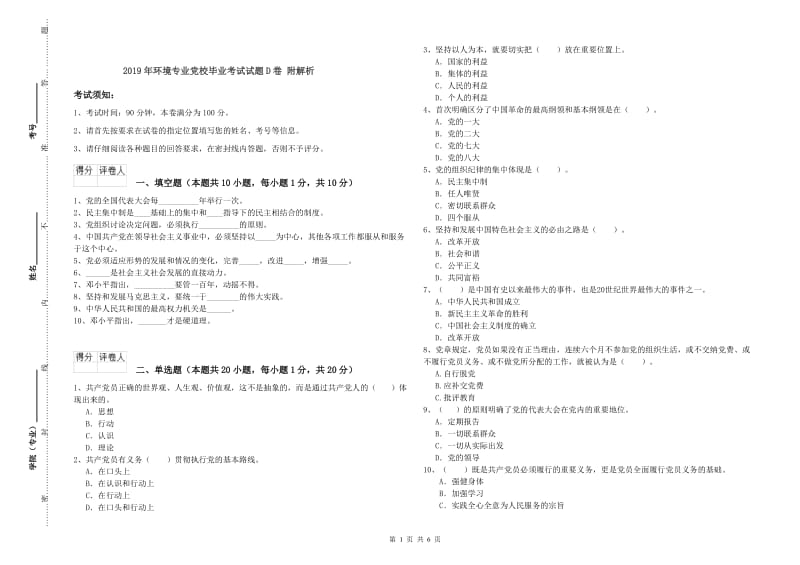 2019年环境专业党校毕业考试试题D卷 附解析.doc_第1页