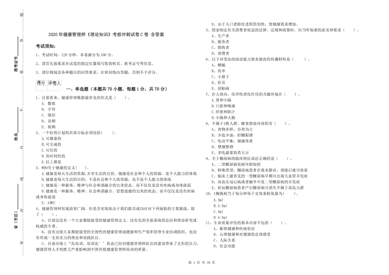 2020年健康管理师《理论知识》考前冲刺试卷C卷 含答案.doc_第1页