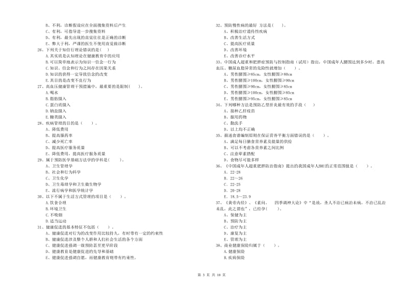 2020年健康管理师《理论知识》考前冲刺试卷C卷 含答案.doc_第3页