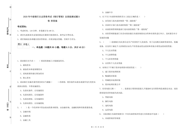 2020年中级银行从业资格考试《银行管理》自我检测试题B卷 附答案.doc_第1页