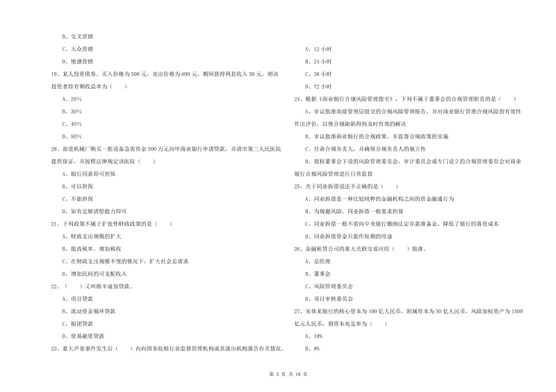 2020年中级银行从业资格考试《银行管理》自我检测试题B卷 附答案.doc_第3页