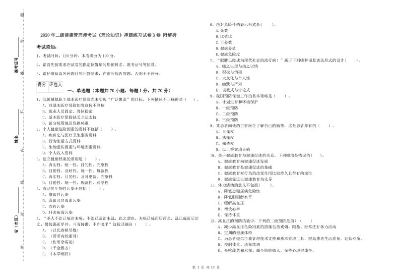 2020年二级健康管理师考试《理论知识》押题练习试卷B卷 附解析.doc_第1页