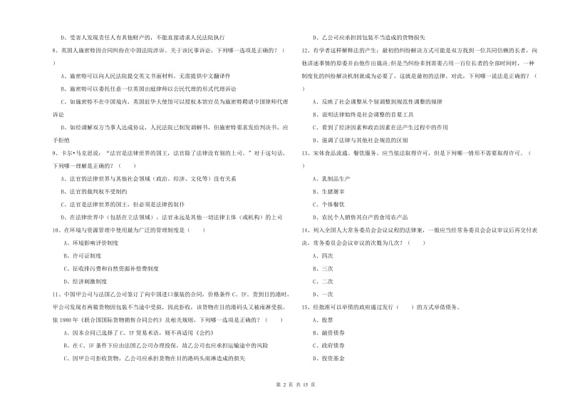 2020年下半年司法考试（试卷一）真题模拟试卷.doc_第2页