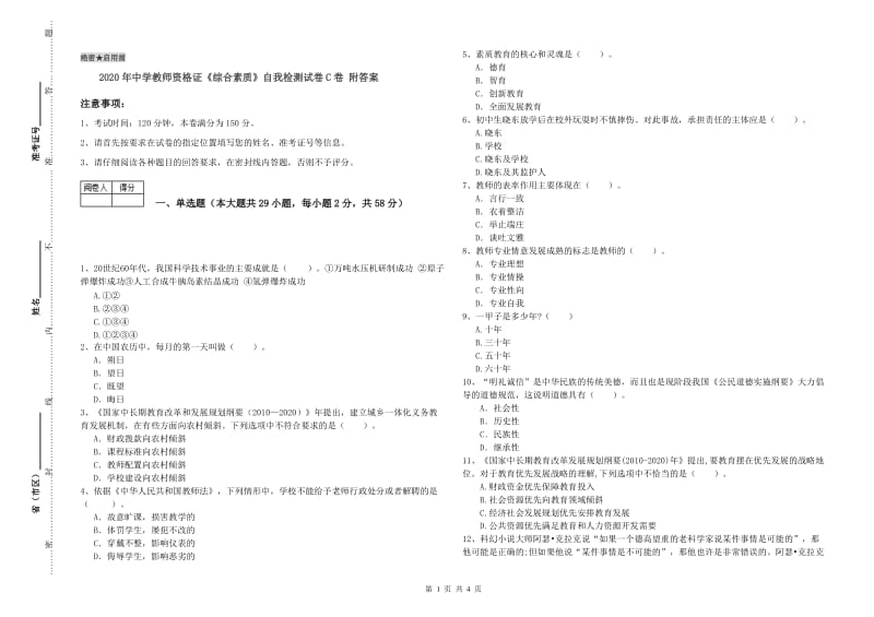 2020年中学教师资格证《综合素质》自我检测试卷C卷 附答案.doc_第1页