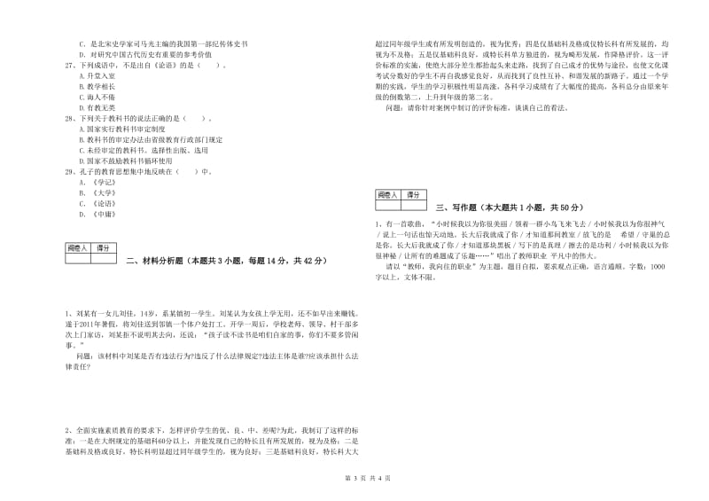 2020年中学教师资格证《综合素质》自我检测试卷C卷 附答案.doc_第3页