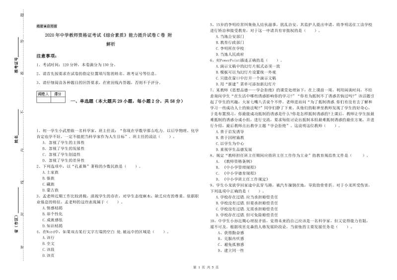 2020年中学教师资格证考试《综合素质》能力提升试卷C卷 附解析.doc_第1页