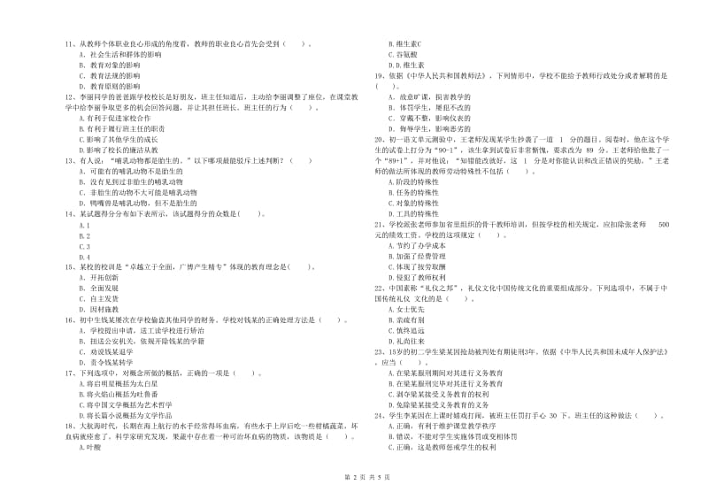 2020年中学教师资格证考试《综合素质》能力提升试卷C卷 附解析.doc_第2页