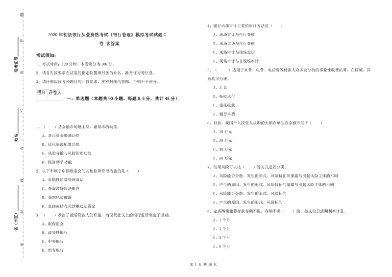 2020年初级银行从业资格考试《银行管理》模拟考试试题C卷 含答案.doc_第1页