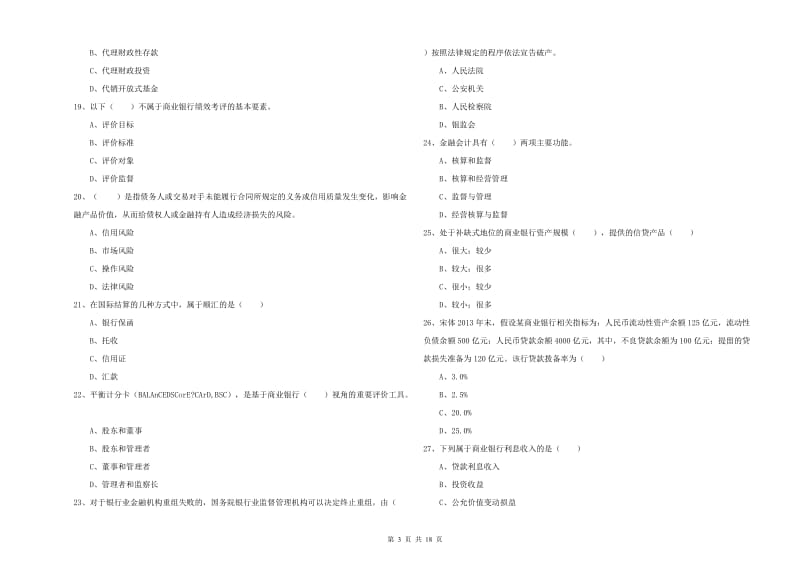 2020年初级银行从业资格考试《银行管理》模拟考试试题C卷 含答案.doc_第3页