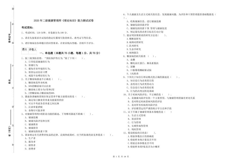 2020年二级健康管理师《理论知识》能力测试试卷.doc_第1页