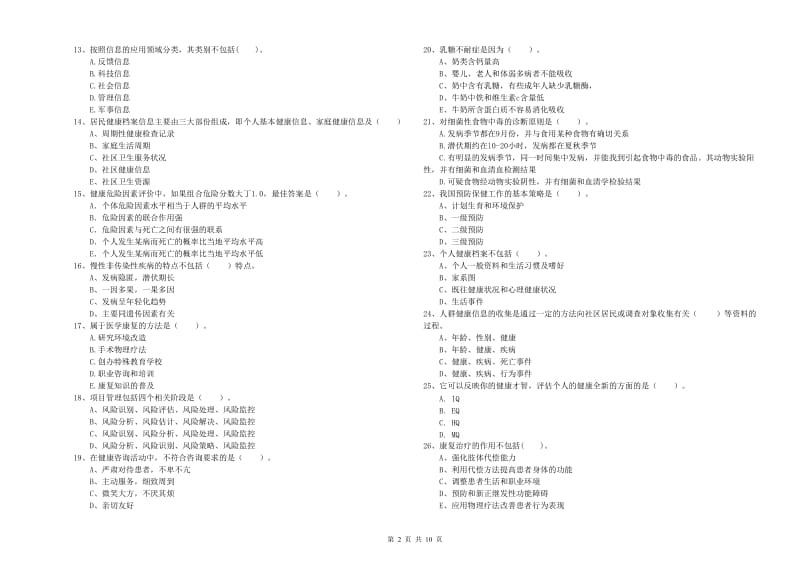 2020年二级健康管理师《理论知识》能力测试试卷.doc_第2页