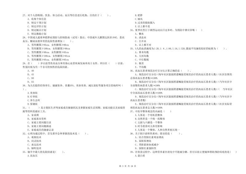 2020年二级健康管理师《理论知识》能力测试试卷.doc_第3页