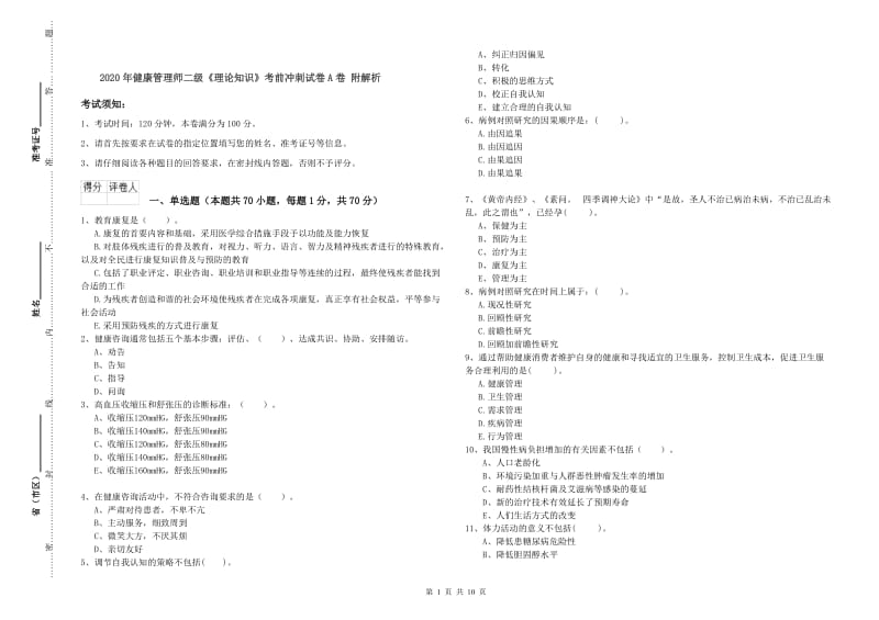 2020年健康管理师二级《理论知识》考前冲刺试卷A卷 附解析.doc_第1页