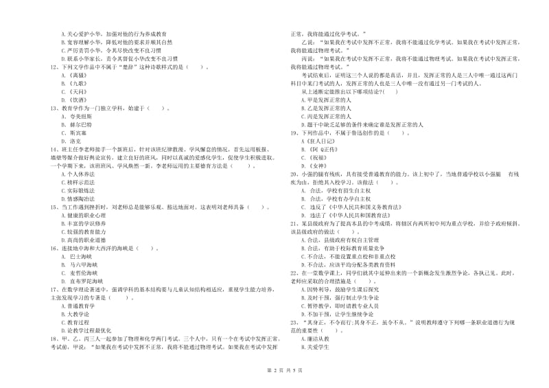 2020年中学教师资格证《综合素质》考前检测试卷 含答案.doc_第2页