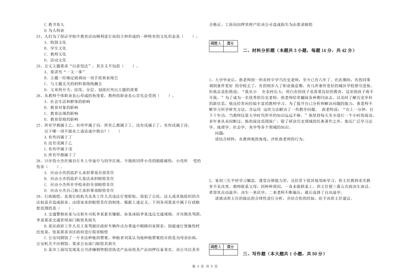 2020年中学教师资格证《综合素质》考前检测试卷 含答案.doc_第3页