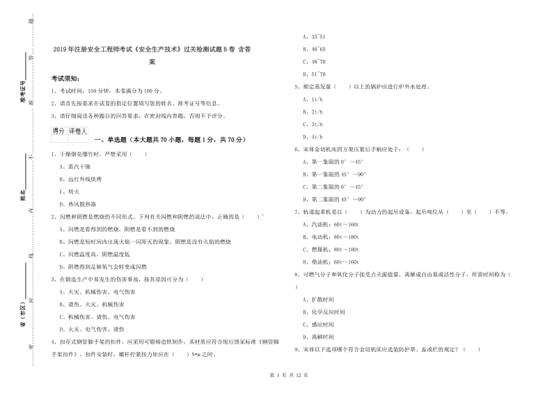 2019年注册安全工程师考试《安全生产技术》过关检测试题B卷 含答案.doc_第1页