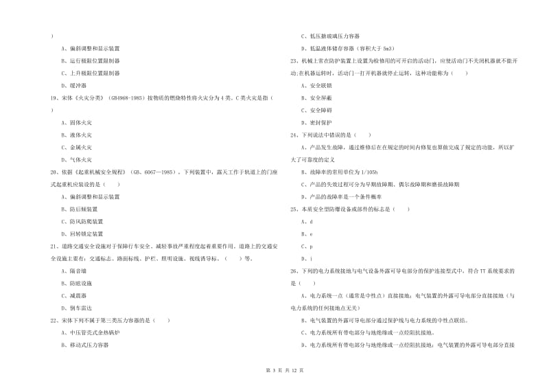 2019年注册安全工程师考试《安全生产技术》过关检测试题B卷 含答案.doc_第3页