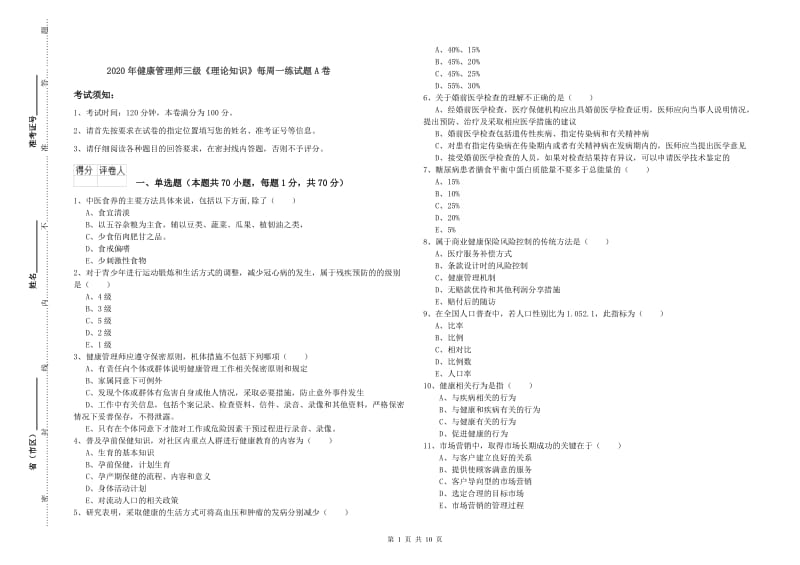 2020年健康管理师三级《理论知识》每周一练试题A卷.doc_第1页