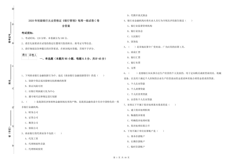 2020年初级银行从业资格证《银行管理》每周一练试卷C卷 含答案.doc_第1页