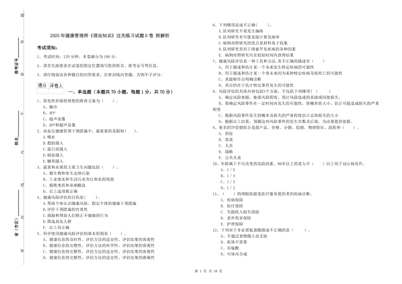 2020年健康管理师《理论知识》过关练习试题D卷 附解析.doc_第1页