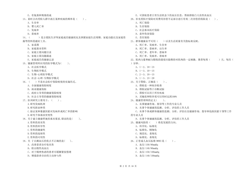 2020年健康管理师《理论知识》过关练习试题D卷 附解析.doc_第2页