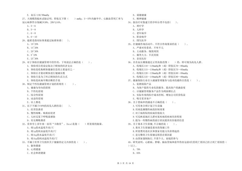 2020年健康管理师《理论知识》过关练习试题D卷 附解析.doc_第3页