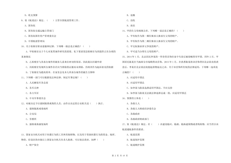 2020年国家司法考试（试卷一）真题练习试卷.doc_第2页