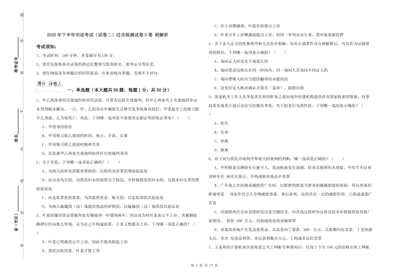 2020年下半年司法考试（试卷二）过关检测试卷D卷 附解析.doc_第1页