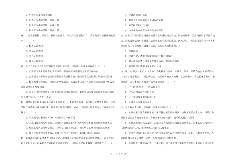 2020年下半年司法考试（试卷二）过关检测试卷D卷 附解析.doc_第3页