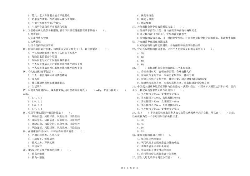 2020年健康管理师二级《理论知识》押题练习试卷A卷 附解析.doc_第2页