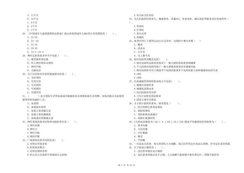 2020年健康管理师二级《理论知识》押题练习试卷A卷 附解析.doc_第3页