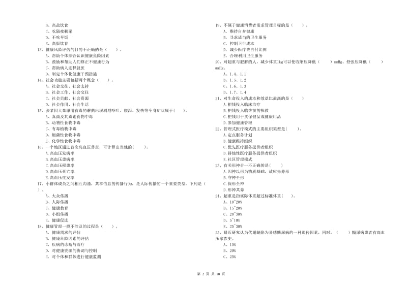 2020年二级健康管理师考试《理论知识》押题练习试卷.doc_第2页