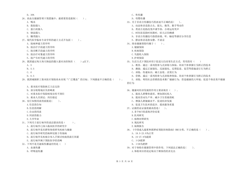 2020年二级健康管理师考试《理论知识》押题练习试卷.doc_第3页