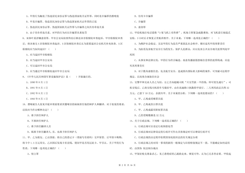 2020年下半年国家司法考试（试卷二）能力检测试题C卷.doc_第2页