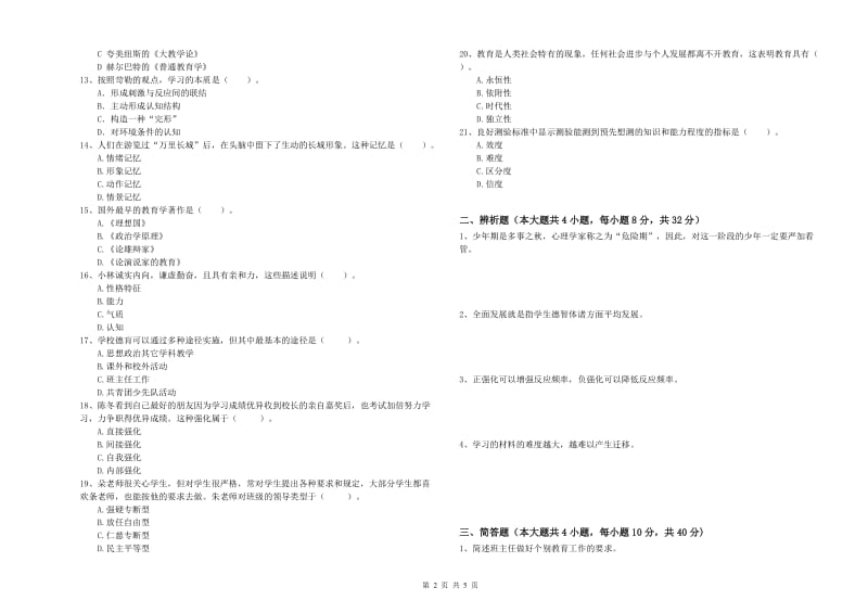 2020年中学教师资格证考试《教育知识与能力》过关检测试题A卷 含答案.doc_第2页