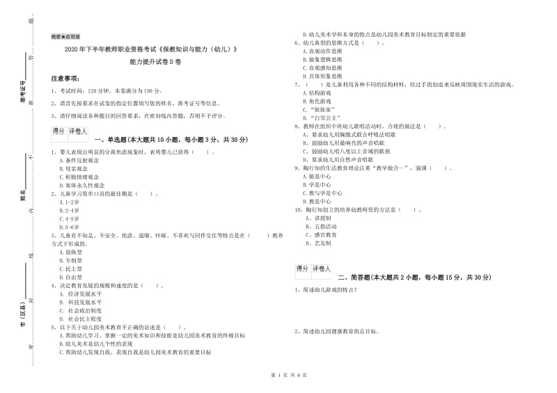 2020年下半年教师职业资格考试《保教知识与能力（幼儿）》能力提升试卷D卷.doc_第1页