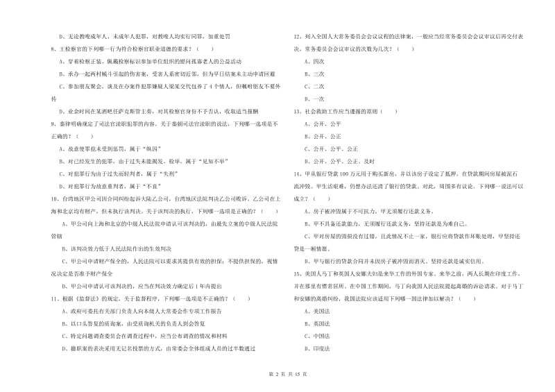 2020年司法考试（试卷一）真题练习试题C卷 附答案.doc_第2页