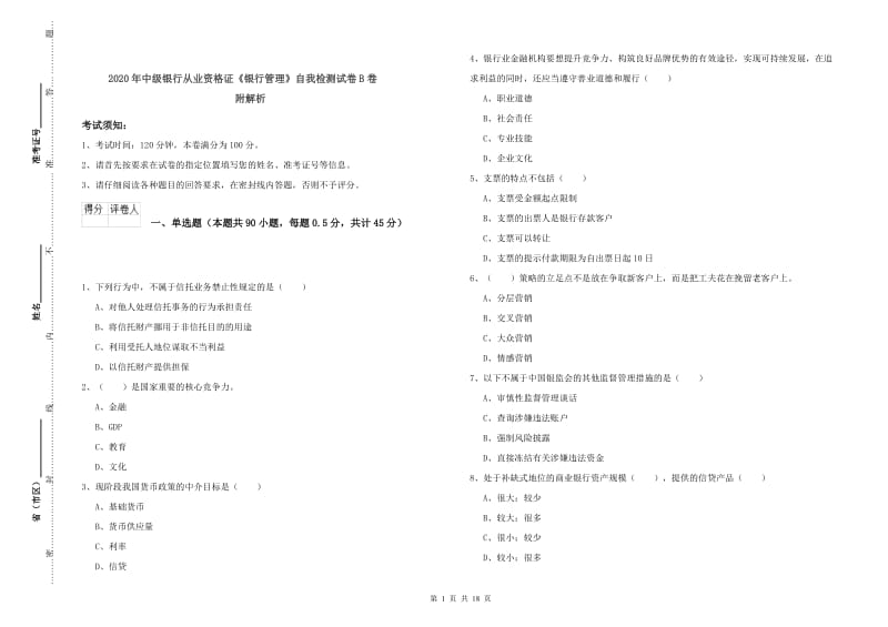 2020年中级银行从业资格证《银行管理》自我检测试卷B卷 附解析.doc_第1页