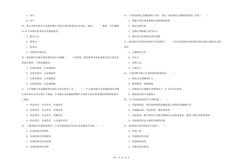 2020年中级银行从业资格证《银行管理》自我检测试卷B卷 附解析.doc_第3页