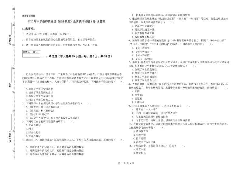 2020年中学教师资格证《综合素质》全真模拟试题A卷 含答案.doc_第1页