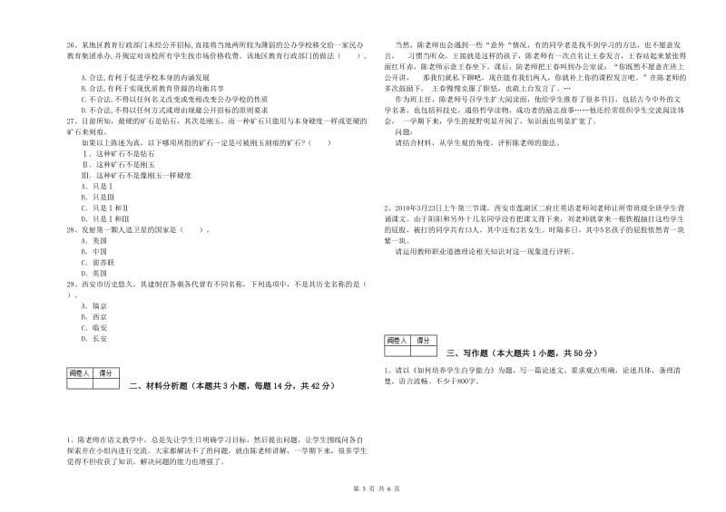 2020年中学教师资格证《综合素质》全真模拟试题A卷 含答案.doc_第3页