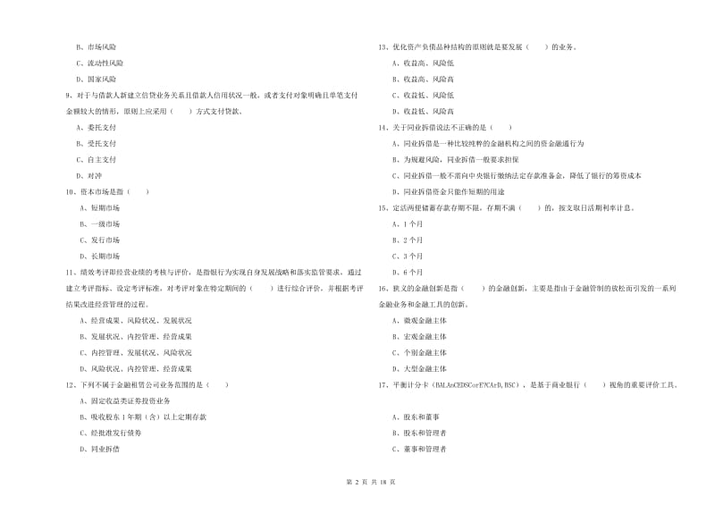 2020年中级银行从业资格考试《银行管理》题库检测试题A卷 含答案.doc_第2页