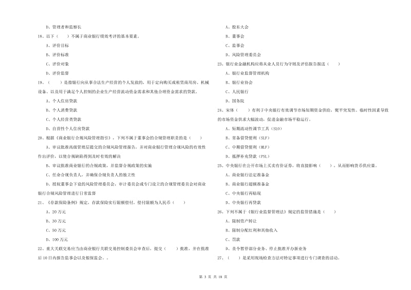 2020年中级银行从业资格考试《银行管理》题库检测试题A卷 含答案.doc_第3页