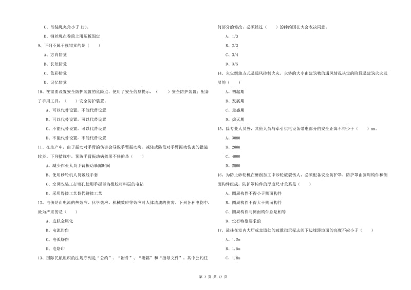 2019年注册安全工程师《安全生产技术》过关练习试卷C卷 附解析.doc_第2页