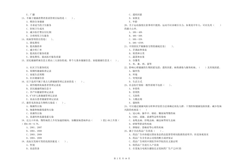 2020年二级健康管理师《理论知识》模拟考试试题B卷 附答案.doc_第2页