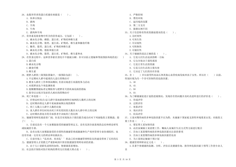 2020年二级健康管理师《理论知识》模拟考试试题B卷 附答案.doc_第3页