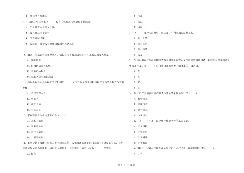 2020年中级银行从业考试《银行管理》综合练习试题C卷 附答案.doc_第2页