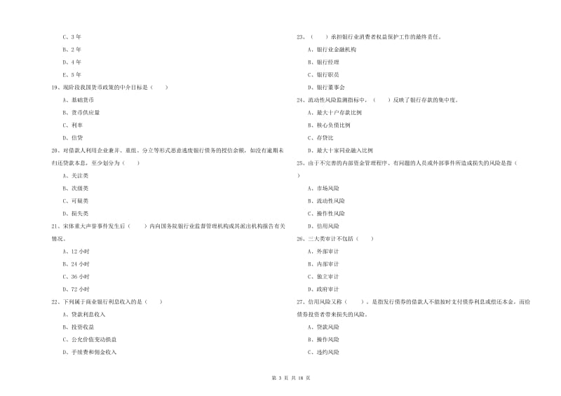 2020年中级银行从业考试《银行管理》综合练习试题C卷 附答案.doc_第3页