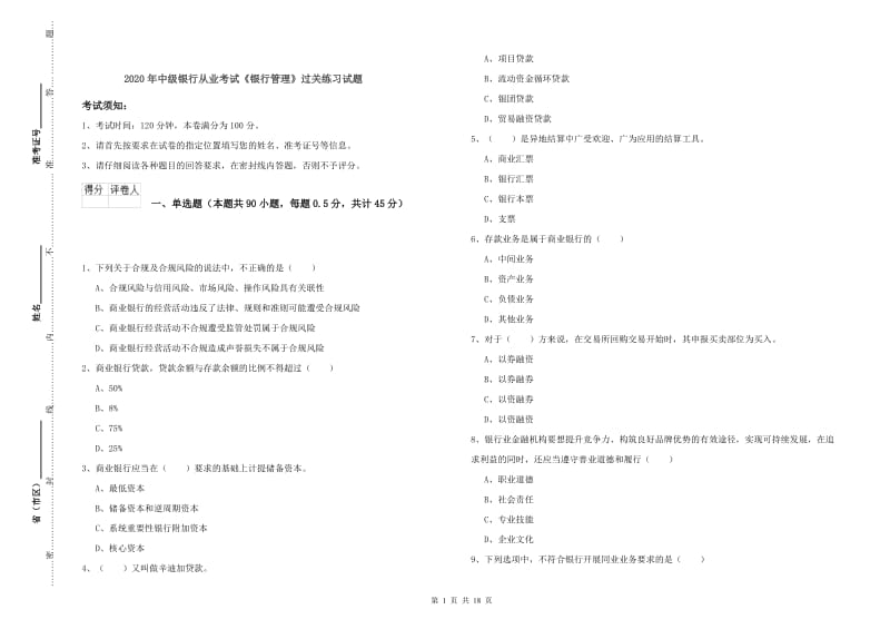 2020年中级银行从业考试《银行管理》过关练习试题.doc_第1页